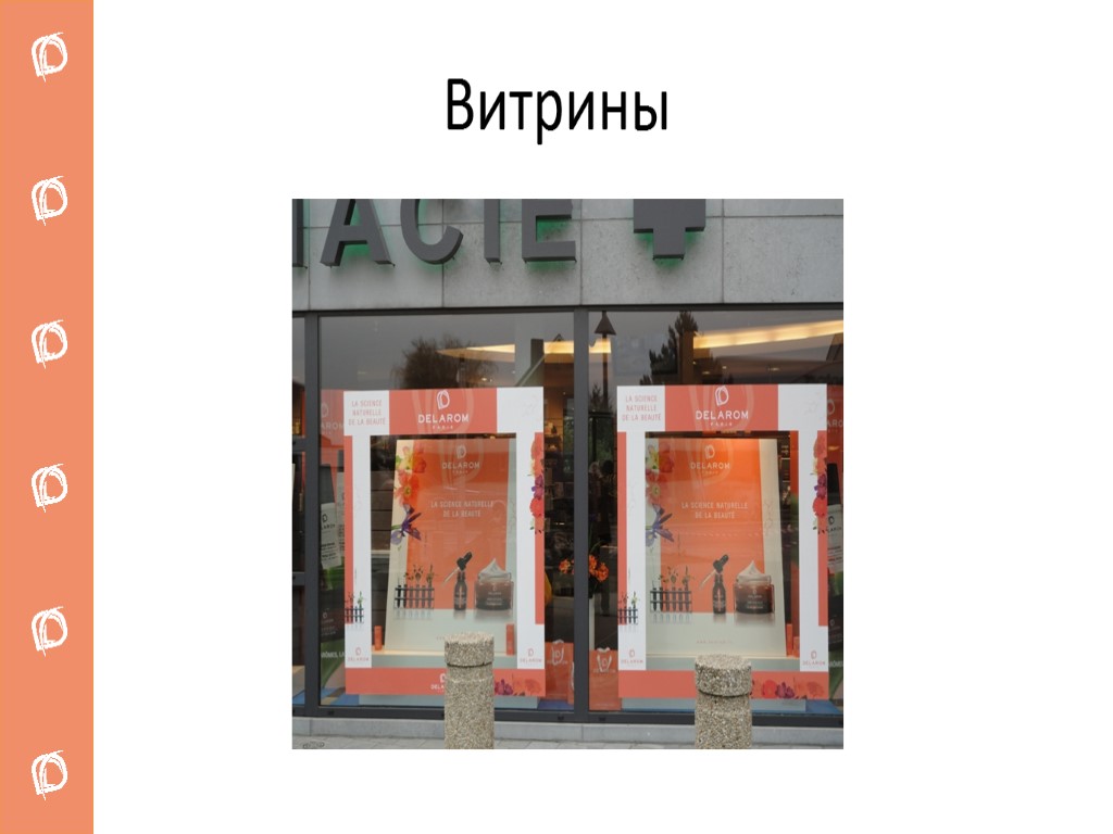 Витрины